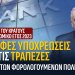 Ανδρεας Βορυλλας- Οι ΚΡΥΦΕΣ υποχρεώσεις προς τις ΤΡΑΠΕΖΕΣ σε ΒΑΡΟΣ των φορολογούμενων Πολιτών.