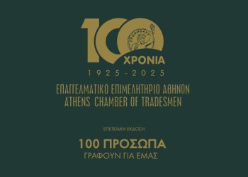 «100 χρόνια Επαγγελματικό Επιμελητήριο Αθηνών – 100 πρόσωπα γράφουν για εμάς»: Η επετειακή έκδοση του Ε.Ε.Α. κυκλοφορεί ως ένθετο στη Real News, την Κυριακή 2/11