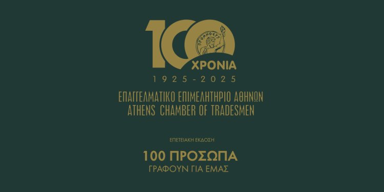 «100 χρόνια Επαγγελματικό Επιμελητήριο Αθηνών – 100 πρόσωπα γράφουν για εμάς»: Η επετειακή έκδοση του Ε.Ε.Α. κυκλοφορεί ως ένθετο στη Real News, την Κυριακή 2/11