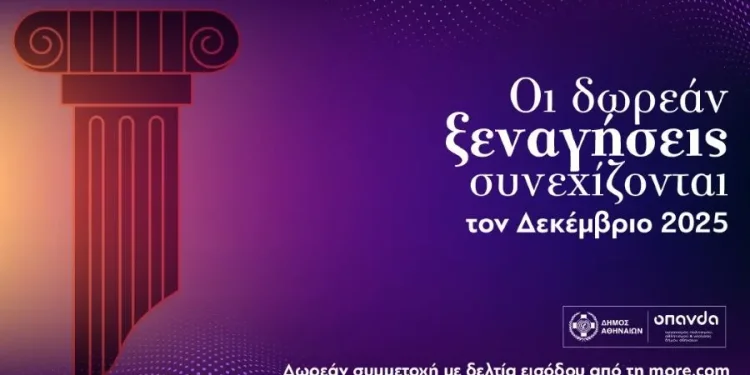Δωρεάν ξεναγήσεις από τον Δήμο Αθηναίων και τον Δεκέμβριο
