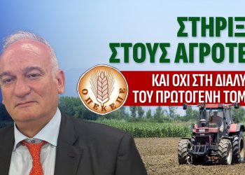 Να γίνει το σκάνδαλο του ΟΠΕΚΕΠΕ αφετηρία για την μεταρρύθμιση στον πρωτογενή τομέα
