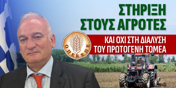 Να γίνει το σκάνδαλο του ΟΠΕΚΕΠΕ αφετηρία για την μεταρρύθμιση στον πρωτογενή τομέα