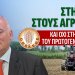 Να γίνει το σκάνδαλο του ΟΠΕΚΕΠΕ αφετηρία για την μεταρρύθμιση στον πρωτογενή τομέα