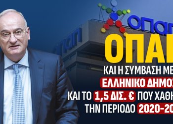 ΑΝΔΡΕΑΣ ΒΟΡΥΛΛΑΣ – O ΟΠΑΠ η ΣΥΜΒΑΣΗ με το Ελληνικό Δημόσιο και το 1,5 ΔΙΣ που ΧΑΘΗΚΕ την περίοδο 2020-2030