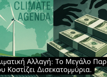Π.Αποστολου- Κλιματική Αλλαγή: Το Μεγάλο Παραμύθι που Κοστίζει Δισεκατομμύρια