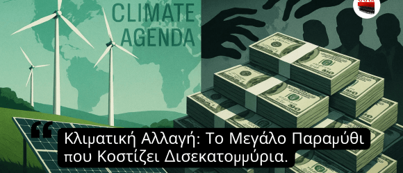 Π.Αποστολου- Κλιματική Αλλαγή: Το Μεγάλο Παραμύθι που Κοστίζει Δισεκατομμύρια Π.Αποστολου- Κλιματική Αλλαγή: Το Μεγάλο Παραμύθι που Κοστίζει Δισεκατομμύρια