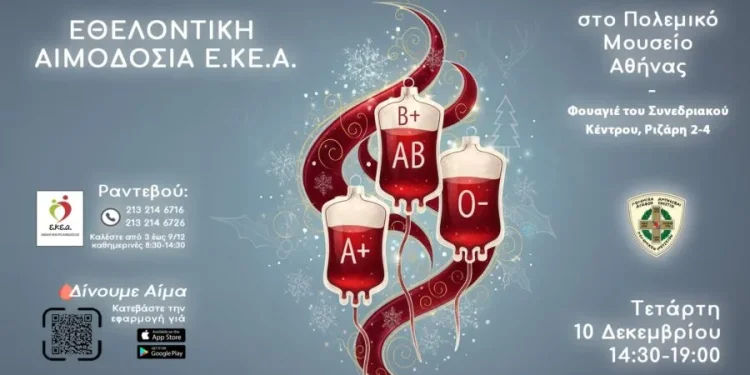 ΕΚΕΑ: Εθελοντική αιμοδοσία στο Πολεμικό Μουσείο στις 10/12 ΕΚΕΑ: Εθελοντική αιμοδοσία στο Πολεμικό Μουσείο στις 10/12