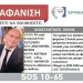 Άκαρπες οι έρευνες για τον διοικητής του Πυροσβεστικού Κλιμακίου Πορροΐων