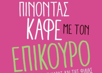 Πάνος Ν. Αβραμόπουλος- «Πίνοντας καφέ με τον Επίκουρο» Πάνος Ν. Αβραμόπουλος- «Πίνοντας καφέ με τον Επίκουρο»