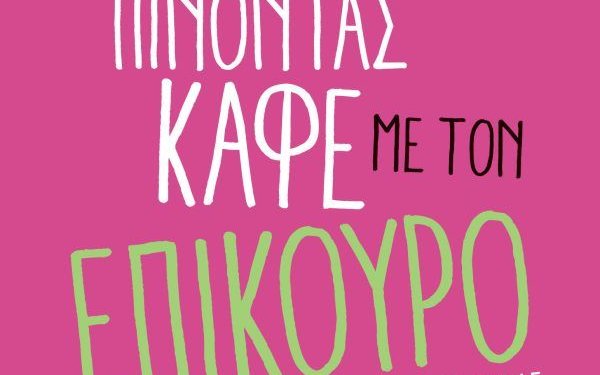 Πάνος Ν. Αβραμόπουλος- «Πίνοντας καφέ με τον Επίκουρο» Πάνος Ν. Αβραμόπουλος- «Πίνοντας καφέ με τον Επίκουρο»