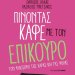 Πάνος Ν. Αβραμόπουλος- «Πίνοντας καφέ με τον Επίκουρο» Πάνος Ν. Αβραμόπουλος- «Πίνοντας καφέ με τον Επίκουρο»