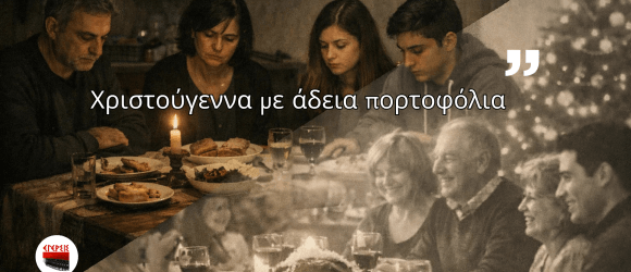 Χριστούγεννα με άδεια πορτοφόλια: Η ακρίβεια σκοτώνει την καθημερινότητα και κανείς δεν λογοδοτεί… Χριστούγεννα με άδεια πορτοφόλια: Η ακρίβεια σκοτώνει την καθημερινότητα και κανείς δεν λογοδοτεί…