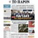 Διαβάστε στο «Π»: Παγίδες στα ελληνοτουρκικά