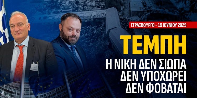 ΤΕΜΠΗ : Η ΝΙΚΗ ΔΕΝ ΣΙΩΠΑ ΔΕΝ ΥΠΟΧΩΡΕΙ ΔΕΝ ΦΟΒΑΤΑΙ