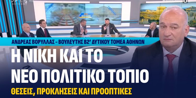 Ανδρέας Βορύλλας : Η ΝΙΚΗ και το ΝΕΟ ΠΟΛΙΤΙΚΟ ΤΟΠΙΟ, Θέσεις, προκλήσεις και προοπτικές (VIDEO).