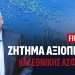 Ανδρέας Βορύλλας :Το Blackout στην Πολιτική Αεροπορία και η γυμνή αλήθεια για το κράτος και την διεθνή αξιοπιστία μας.