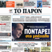 Διαβάστε στο «Π»: Ποντάρει στο «μπάχαλο» της αντιπολίτευσης ο Μητσοτάκης: Το ΣΧΕΔΙΟ και η «βοήθεια» από Τσίπρα, Ανδρουλάκη, Καρυστιανού