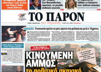 «ΠΑΡΟΝ »: Κινούμενη άμμος το πολιτικό σκηνικό