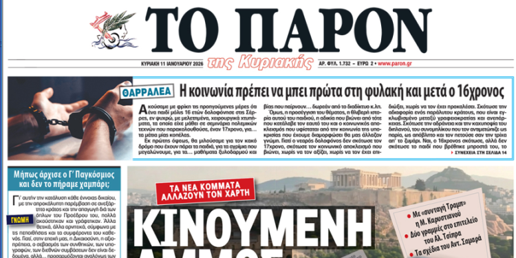 «ΠΑΡΟΝ »: Κινούμενη άμμος το πολιτικό σκηνικό «ΠΑΡΟΝ »: Κινούμενη άμμος το πολιτικό σκηνικό