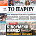 «ΠΑΡΟΝ »: Κινούμενη άμμος το πολιτικό σκηνικό