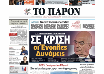 Διαβάστε στο «Π»: Σε συνθήκες «πρωτόγνωρης κρίσης» οι Ένοπλες Δυνάμεις – Το κύμα παραιτήσεων που κλονίζει το Πεντάγωνο