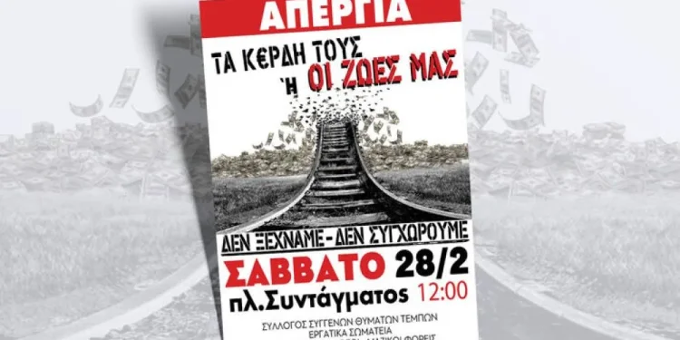 Απεργία και συλλαλητήρια σε Αθήνα, Θεσσαλονίκη και μεγάλες πόλεις το Σάββατο 28/2