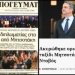 Πόσο βαθιά έχει φτάσει η χειραγώγηση του Τύπου;
