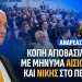 Ανδρέας Βορύλλας: Μήνυμα Αισιοδοξίας και ΝΙΚΗΣ από το Περιστέρι