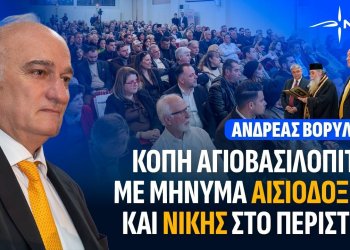 Ανδρέας Βορύλλας: Μήνυμα Αισιοδοξίας και ΝΙΚΗΣ από το Περιστέρι