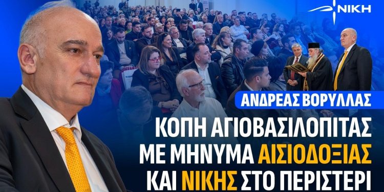 Ανδρέας Βορύλλας: Μήνυμα Αισιοδοξίας και ΝΙΚΗΣ από το Περιστέρι