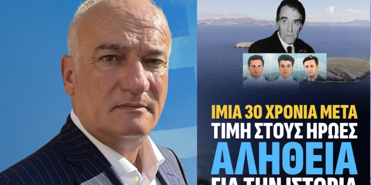 ΙΜΙΑ 30 ΧΡΟΝΙΑ ΜΕΤΑ : ΤΙΜΗ ΣΤΟΥΣ ΗΡΩΕΣ, ΑΛΗΘΕΙΑ ΓΙΑ ΤΗΝ ΙΣΤΟΡΙΑ