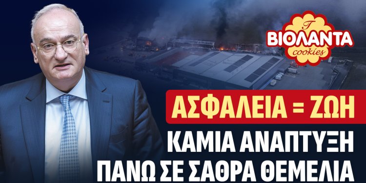 ΑΣΦΑΛΕΙΑ = ΖΩΗ, καμία ΑΝΑΠΤΥΞΗ πάνω σε ΣΑΘΡΑ ΘΕΜΕΛΙΑ