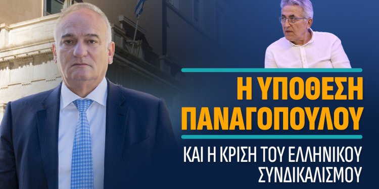 Η ΥΠΟΘΕΣΗ ΠΑΝΑΓΟΠΟΥΛΟΥ και η ΚΡΙΣΗ του ΕΛΛΗΝΙΚΟΥ ΣΥΝΔΙΚΑΛΙΣΜΟΥ