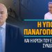 Η ΥΠΟΘΕΣΗ ΠΑΝΑΓΟΠΟΥΛΟΥ και η ΚΡΙΣΗ του ΕΛΛΗΝΙΚΟΥ ΣΥΝΔΙΚΑΛΙΣΜΟΥ