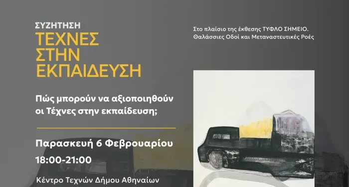 Εκδήλωση στο Κέντρο Τεχνών Δήμου Αθηναίων