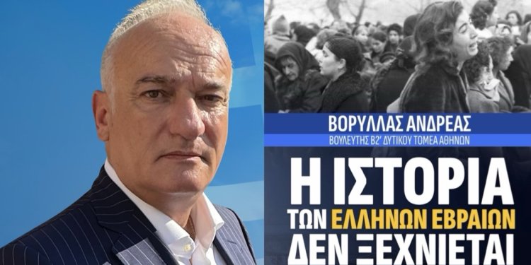 Αν. Βορύλλας στο “ΠΑΡΟΝ”: Η μνήμη ως καθήκον, Τιμώντας τους Έλληνες Εβραίους του Ολοκαυτώματος Αν. Βορύλλας στο “ΠΑΡΟΝ”: Η μνήμη ως καθήκον, Τιμώντας τους Έλληνες Εβραίους του Ολοκαυτώματος