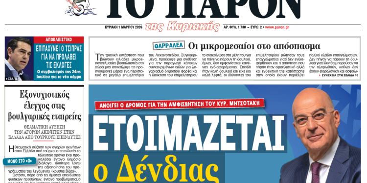 Διαβάστε στο «Π»: Ετοιμάζεται ο Δένδιας – Ανοίγει ο δρόμος για την αμφισβήτηση του Κυρ. Μητσοτάκη Διαβάστε στο «Π»: Ετοιμάζεται ο Δένδιας – Ανοίγει ο δρόμος για την αμφισβήτηση του Κυρ. Μητσοτάκη