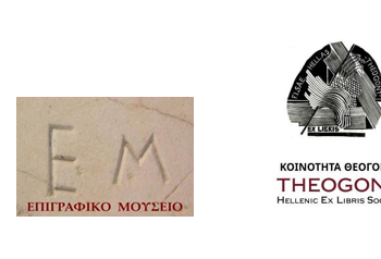 Εξαιρετική έκθεση απο την Καλλιτεχνική Κοινότητα Θεογονία – Ex Libris στο Επιγραφικο μουσείο