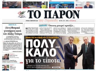 Διαβάστε στο «Π»: Πολύ… καλό για το τίποτα! – Η νηνεμία στα Ελληνοτουρκικά και ο «φόβος» του Τραμπ