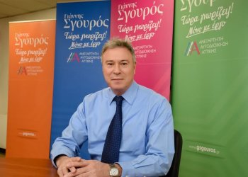 Γιάννης Σγουρος για την κυβέρνηση -“Ζητείται Ελπίς… απέναντι στην καθημερινή αβεβαιότητα και την απογοήτευση των πολιτών”