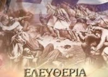 Η ΕΠΑΝΑΣΤΑΣΗ ΤΟΥ 1821 – ΤΑ ΠΡΙΝ ΚΑΙ ΤΑ ΜΕΤΑ