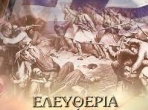 Η ΕΠΑΝΑΣΤΑΣΗ ΤΟΥ 1821 – ΤΑ ΠΡΙΝ ΚΑΙ ΤΑ ΜΕΤΑ