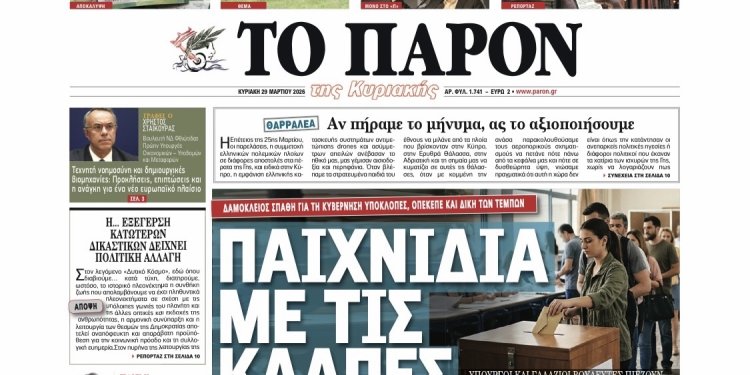Διαβάστε στο «Π»: Παιχνίδια με τις κάλπες! Δαμόκλειος σπάθη για την κυβέρνηση