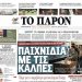 Διαβάστε στο «Π»: Παιχνίδια με τις κάλπες! Δαμόκλειος σπάθη για την κυβέρνηση