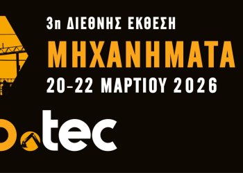 3η διεθνής έκθεση ERGO.TEC / ΜΗΧΑΝΗΜΑΤΑ ΕΡΓΩΝ Το μέλλον των εργοταξίων διαμορφώνεται εδώ