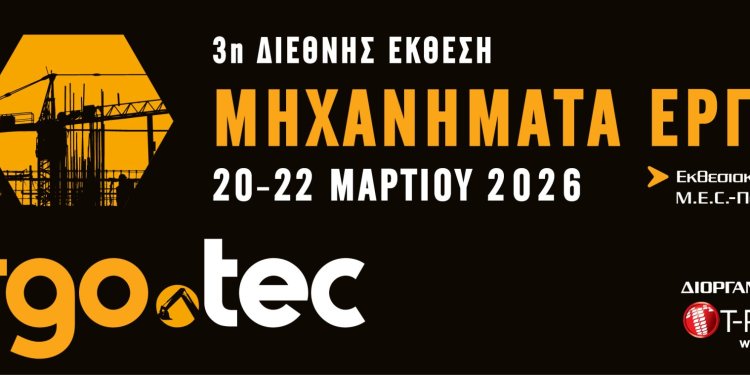 3η διεθνής έκθεση ERGO.TEC / ΜΗΧΑΝΗΜΑΤΑ ΕΡΓΩΝ Το μέλλον των εργοταξίων διαμορφώνεται εδώ