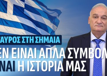 Α.Βορυλλας- Ο Σταυρός, τα Δικαστήρια και η Συνταγματική Ταυτότητα της Ελλάδας
