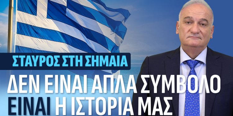 Α.Βορυλλας- Ο Σταυρός, τα Δικαστήρια και η Συνταγματική Ταυτότητα της Ελλάδας