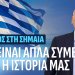 Α.Βορυλλας- Ο Σταυρός, τα Δικαστήρια και η Συνταγματική Ταυτότητα της Ελλάδας