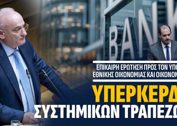 Ανδρέας Βορύλλας: Τα τραπεζικά υπερκέρδη και το μάθημα της Ιταλίας για την Ελλάδα, η συζήτηση για μια έκτακτη εισφορά.